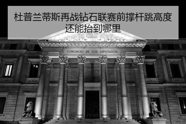 du-pu-lan-di-si-zai-zhan-zuan-shi-lian-sai-qian-cheng-gan-tiao-gao-du-hai-neng-tai-dao-na-li-2-161.jpg