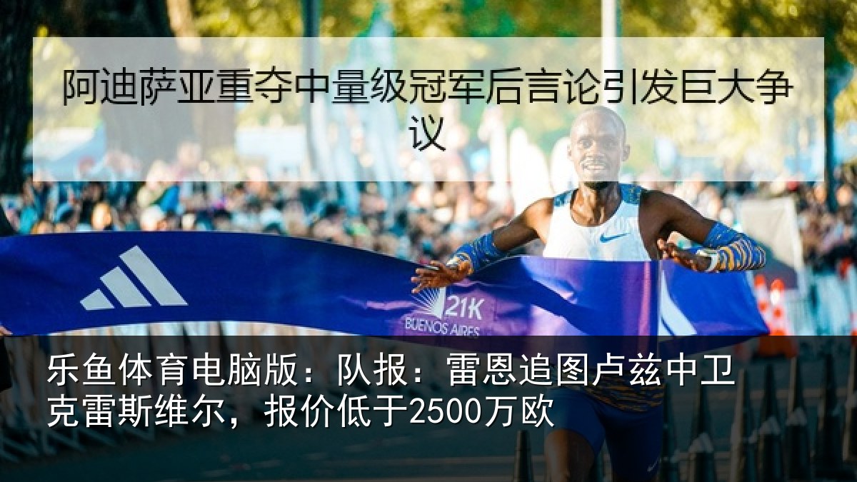 乐鱼体育电脑版：队报：雷恩追图卢兹中卫克雷斯维尔，报价低于2500万欧