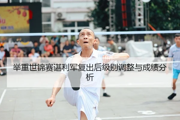 举重世锦赛谌利军复出后级别调整与成绩分析