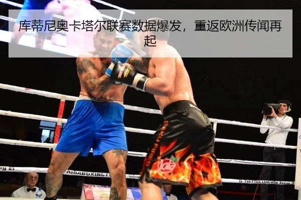 ku-di-ni-ao-ka-ta-er-lian-sai-shu-ju-bao-fa-chong-fan-ou-zhou-chuan-wen-zai-qi-2-867.jpg