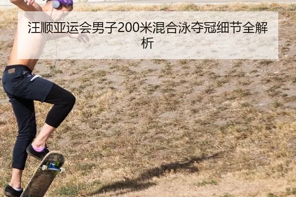 wang-shun-ya-yun-hui-nan-zi-mi-hun-he-yong-duo-guan-xi-jie-quan-jie-xi-3-630.jpg