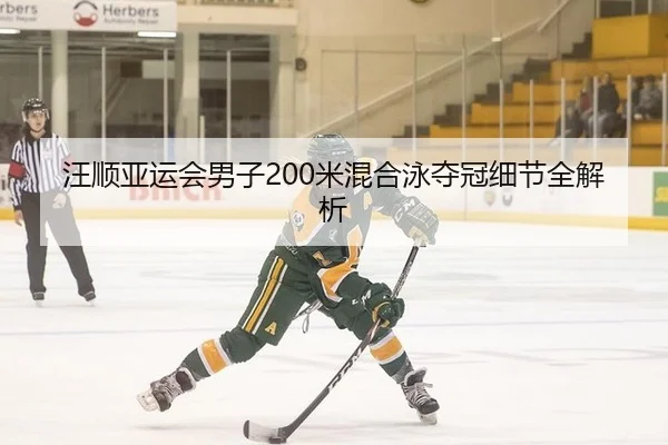 汪顺亚运会男子200米混合泳夺冠细节全解析