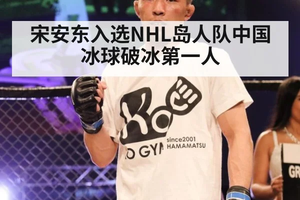 宋安东入选NHL岛人队中国冰球破冰第一人