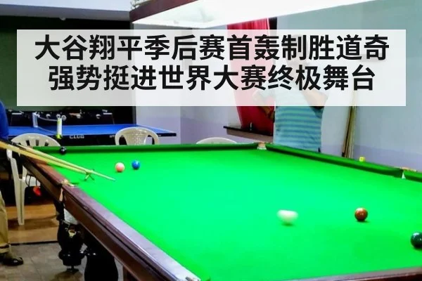 大谷翔平季后赛首轰制胜道奇强势挺进世界大赛终极舞台