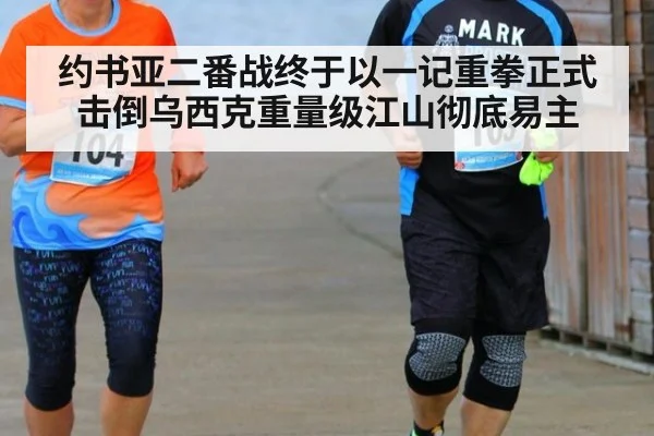 约书亚二番战终于以一记重拳正式击倒乌西克重量级江山彻底易主