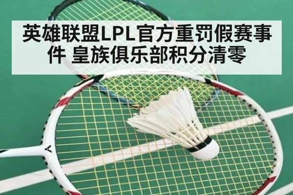 英雄联盟LPL官方重罚假赛事件 皇族俱乐部积分清零