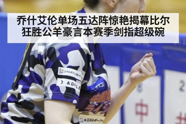 乔什艾伦单场五达阵惊艳揭幕比尔狂胜公羊豪言本赛季剑指超级碗