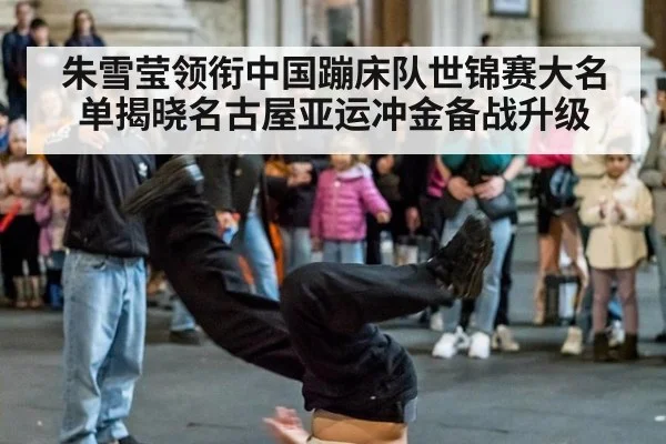 朱雪莹领衔中国蹦床队世锦赛大名单揭晓名古屋亚运冲金备战升级