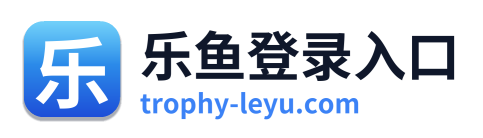 乐鱼登录入口